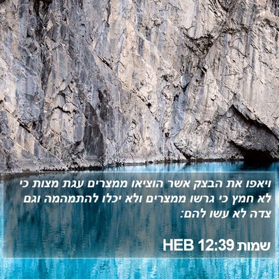 שמות 12:39 HEB Bible Verse Image