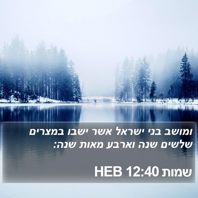 שמות 12:40 HEB Bible Verse Image
