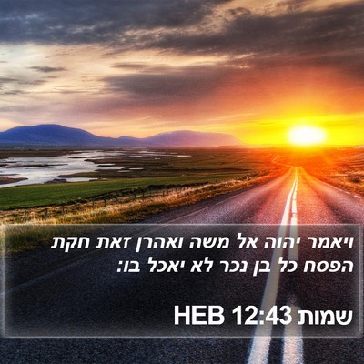 שמות 12:43 HEB Bible Verse Image