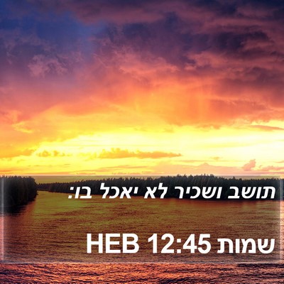 שמות 12:45 HEB Bible Verse Image