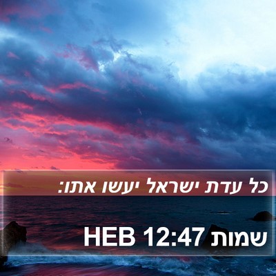 שמות 12:47 HEB Bible Verse Image