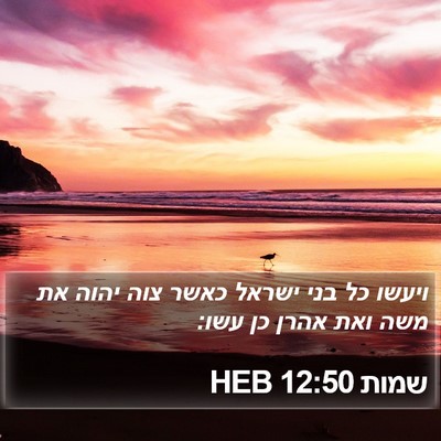 שמות 12:50 HEB Bible Verse Image