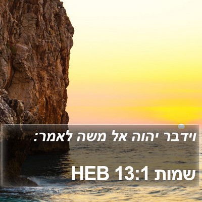 שמות 13:1 HEB Bible Verse Image