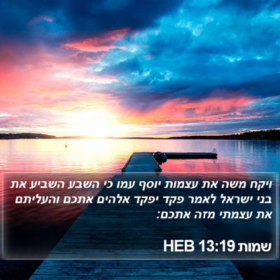 שמות 13:19 HEB Bible Verse Image