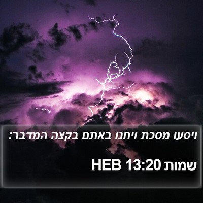 שמות 13:20 HEB Bible Verse Image