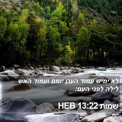 שמות 13:22 HEB Bible Verse Image