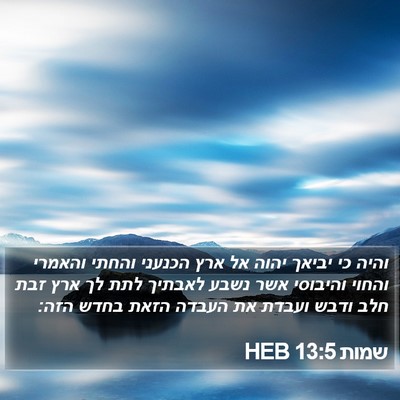שמות 13:5 HEB Bible Verse Image