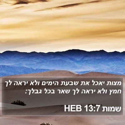 שמות 13:7 HEB Bible Verse Image