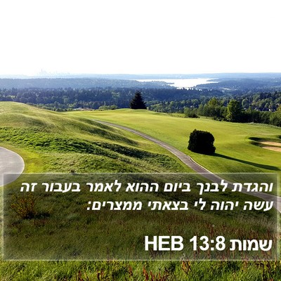 שמות 13:8 HEB Bible Verse Image