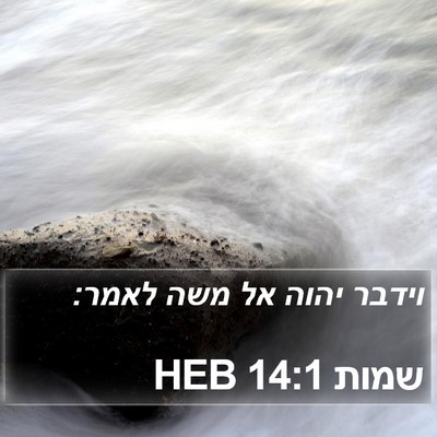 שמות 14:1 HEB Bible Verse Image