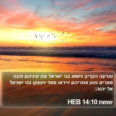 שמות 14:10 HEB Bible Verse Image