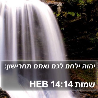 שמות 14:14 HEB Bible Verse Image