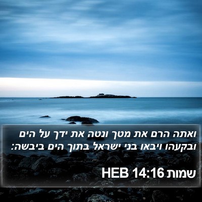 שמות 14:16 HEB Bible Verse Image