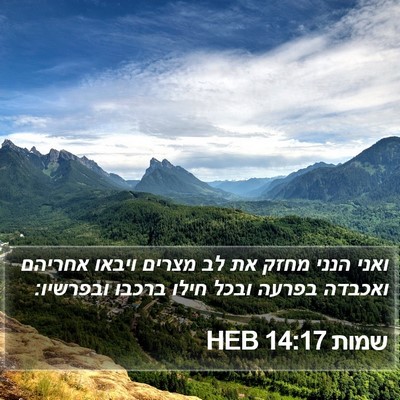 שמות 14:17 HEB Bible Verse Image