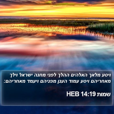 שמות 14:19 HEB Bible Verse Image