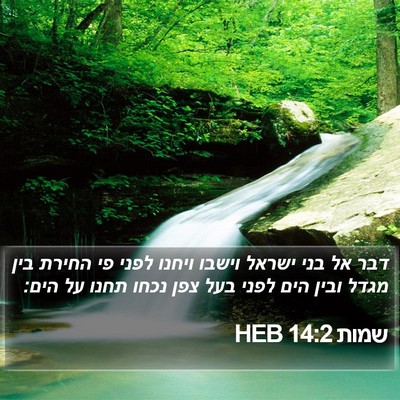 שמות 14:2 HEB Bible Verse Image