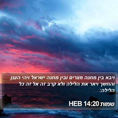 שמות 14:20 HEB Bible Verse Image