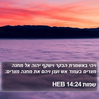 שמות 14:24 HEB Bible Verse Image