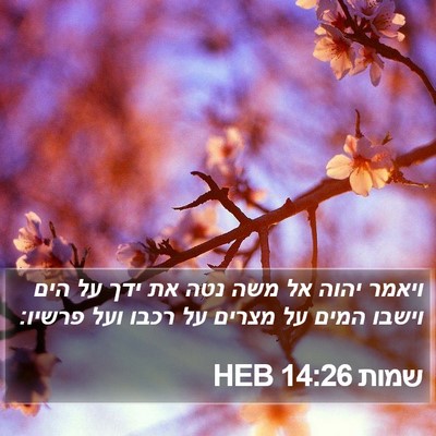 שמות 14:26 HEB Bible Verse Image