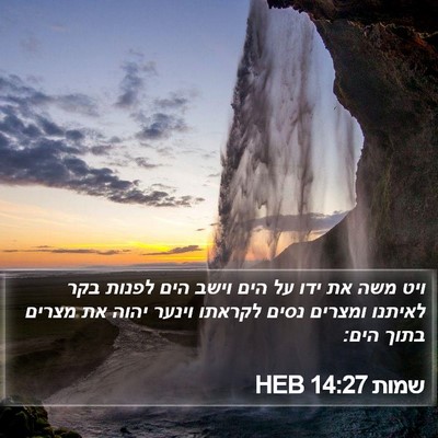 שמות 14:27 HEB Bible Verse Image