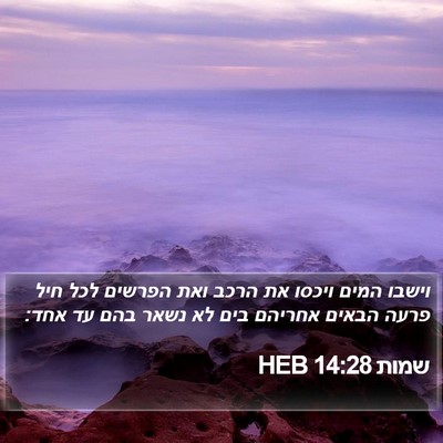 שמות 14:28 HEB Bible Verse Image
