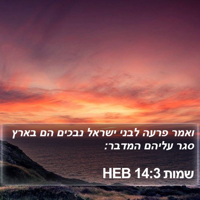 שמות 14:3 HEB Bible Verse Image