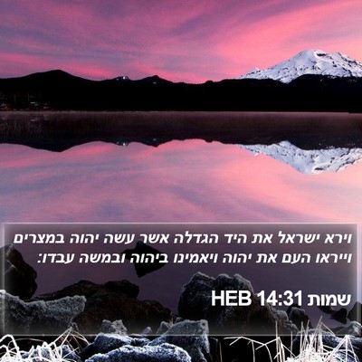 שמות 14:31 HEB Bible Verse Image