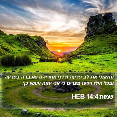 שמות 14:4 HEB Bible Verse Image