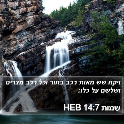 שמות 14:7 HEB Bible Verse Image
