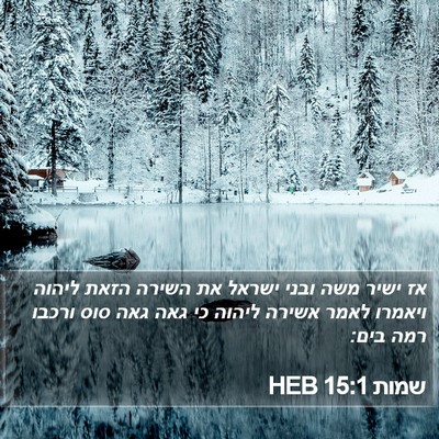 שמות 15:1 HEB Bible Verse Image