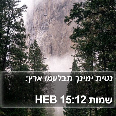 שמות 15:12 HEB Bible Verse Image