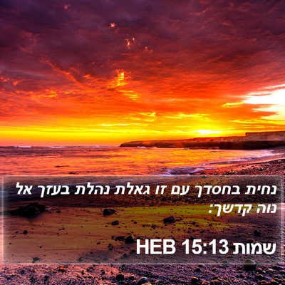 שמות 15:13 HEB Bible Verse Image