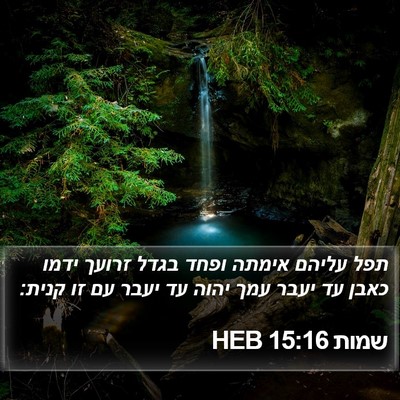 שמות 15:16 HEB Bible Verse Image