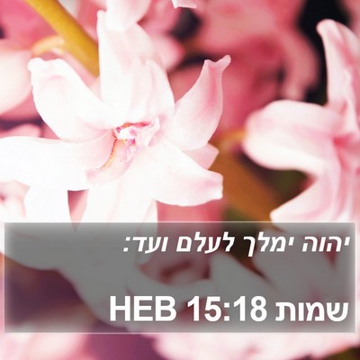 שמות 15:18 HEB Bible Verse Image