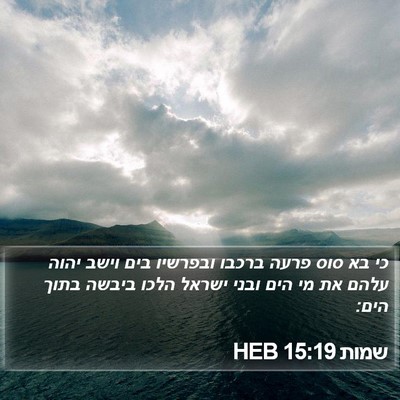 שמות 15:19 HEB Bible Verse Image