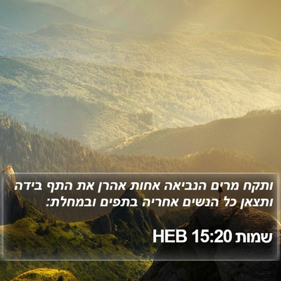 שמות 15:20 HEB Bible Verse Image