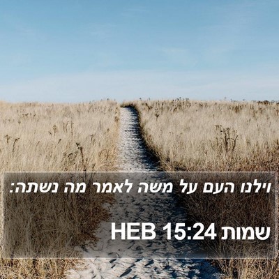 שמות 15:24 HEB Bible Verse Image