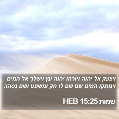 שמות 15:25 HEB Bible Verse Image
