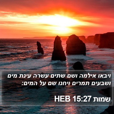 שמות 15:27 HEB Bible Verse Image