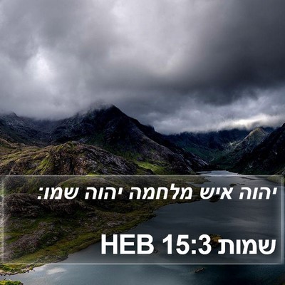 שמות 15:3 HEB Bible Verse Image