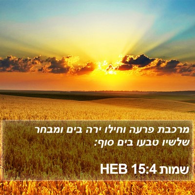 שמות 15:4 HEB Bible Verse Image