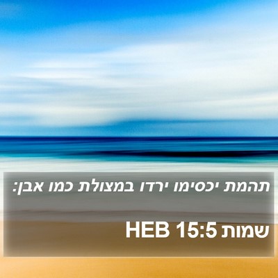 שמות 15:5 HEB Bible Verse Image