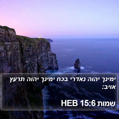 שמות 15:6 HEB Bible Verse Image