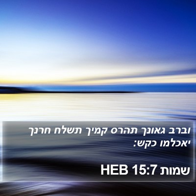שמות 15:7 HEB Bible Verse Image