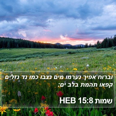 שמות 15:8 HEB Bible Verse Image