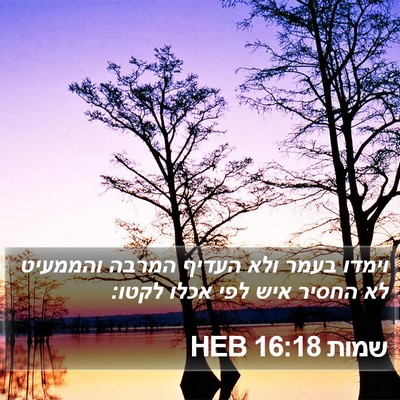 שמות 16:18 HEB Bible Verse Image