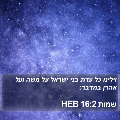 שמות 16:2 HEB Bible Verse Image