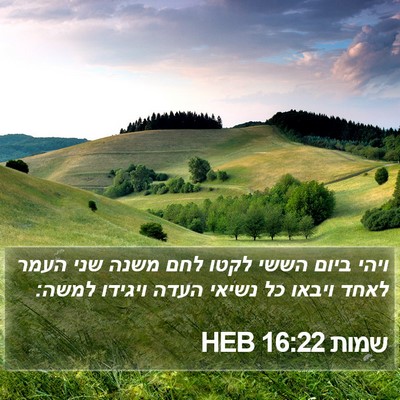 שמות 16:22 HEB Bible Verse Image