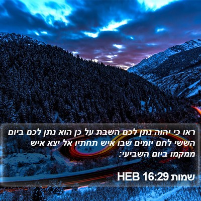 שמות 16:29 HEB Bible Verse Image