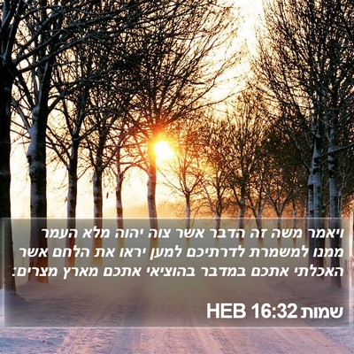 שמות 16:32 HEB Bible Verse Image